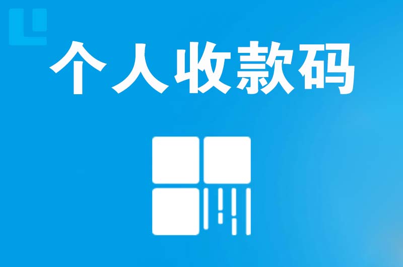 娄烦拉卡拉个人收款码