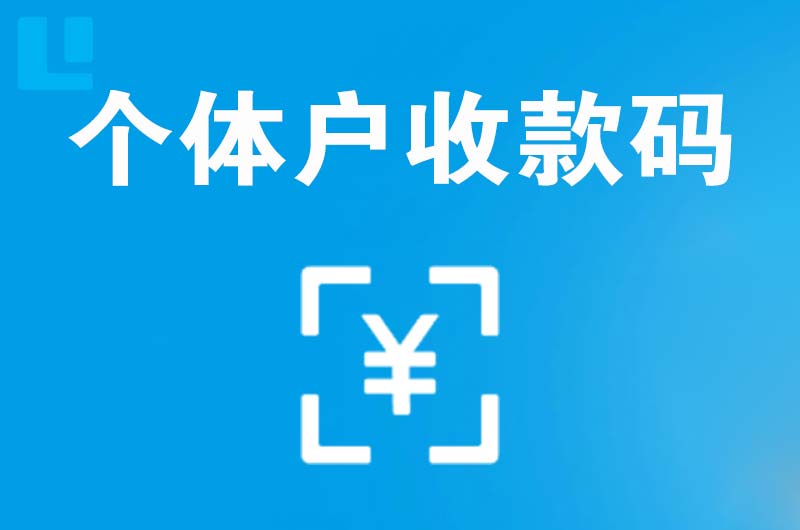 娄烦拉卡拉个体户收款码