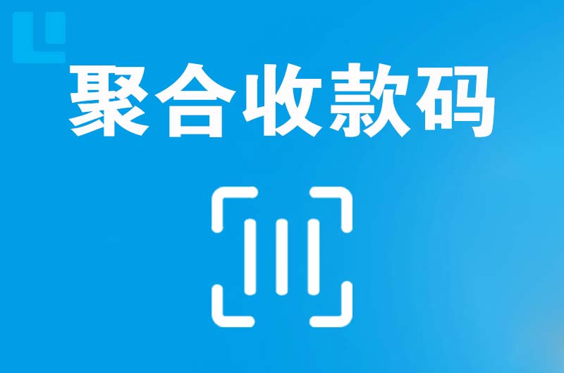 娄烦拉卡拉聚合收款码